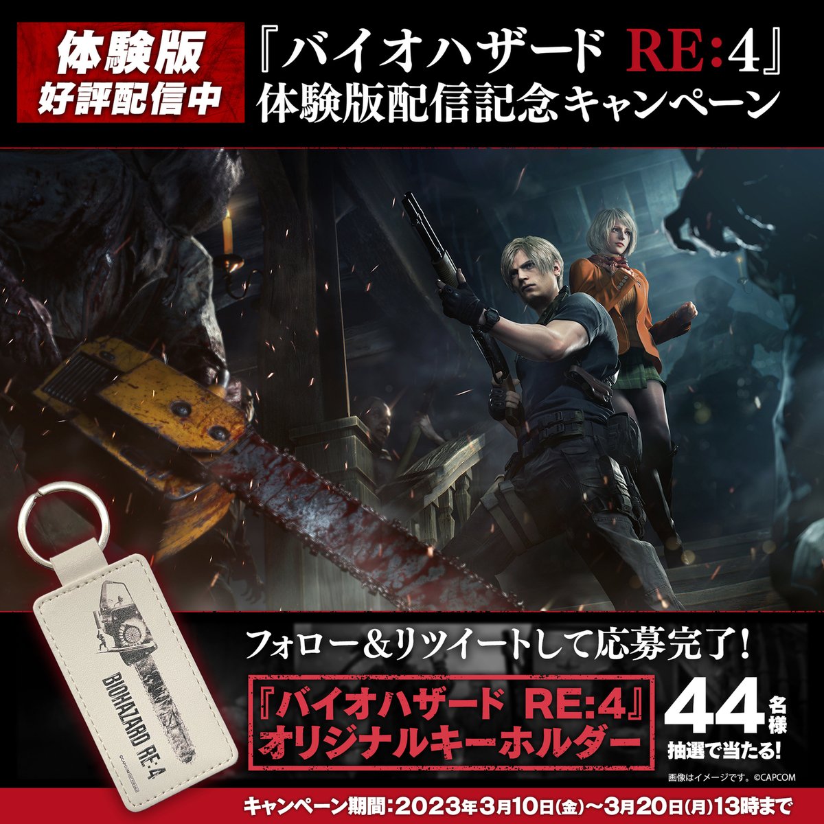 バイオハザード RE:4』体験版配信記念キャンペーン開催中！ オリジナル