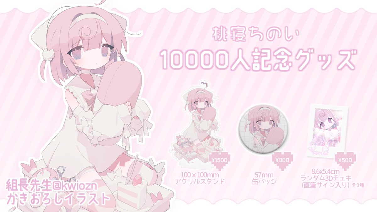 おしらせ① 〙 10000人＆3D記念グッズをだします🎀 受注期間 3月4日 22