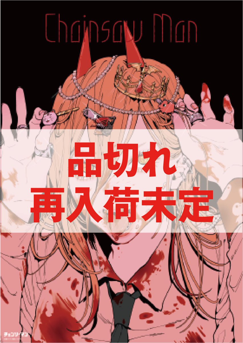 チェンソーマン チェンソーマン展 チェンソーマンパワーポスター