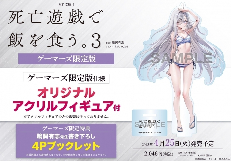 死亡遊戯で飯を食う。2巻ゲーマーズ特典アクリルフィギュア 死亡遊戯で