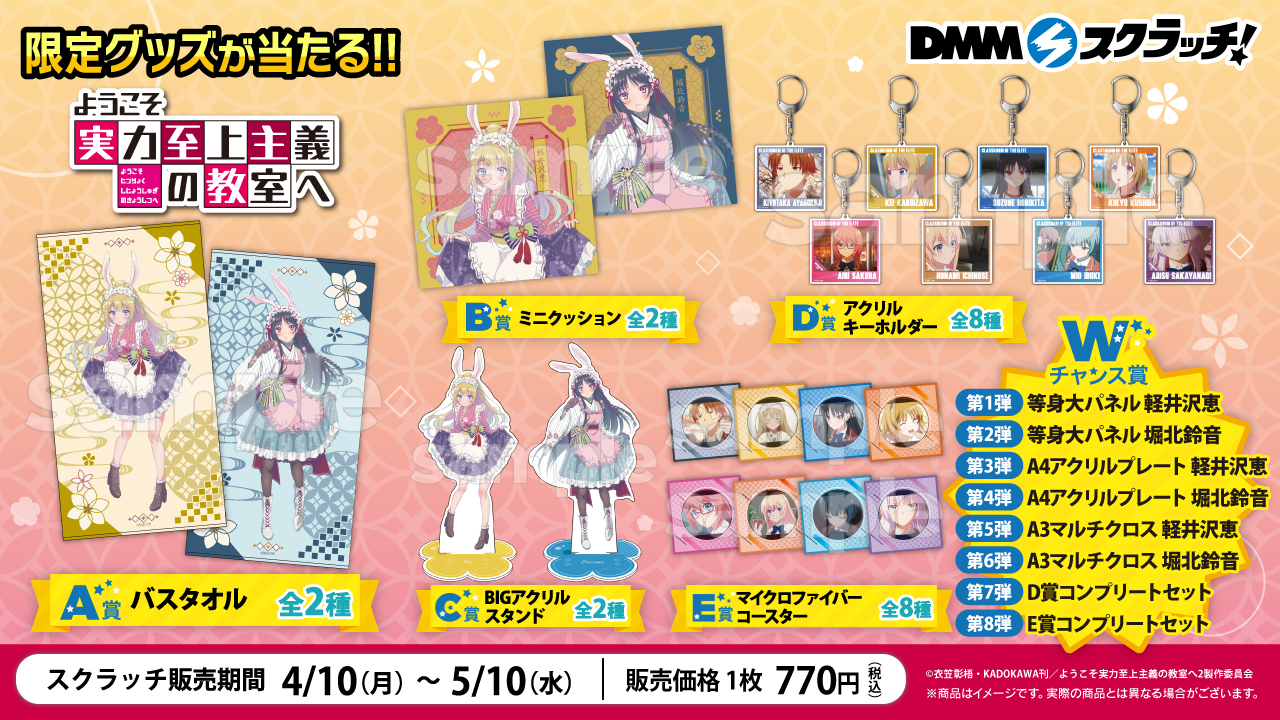 ようこそ実力至上主義の教室へ』 スクラッチ A賞 バスタオル 2種