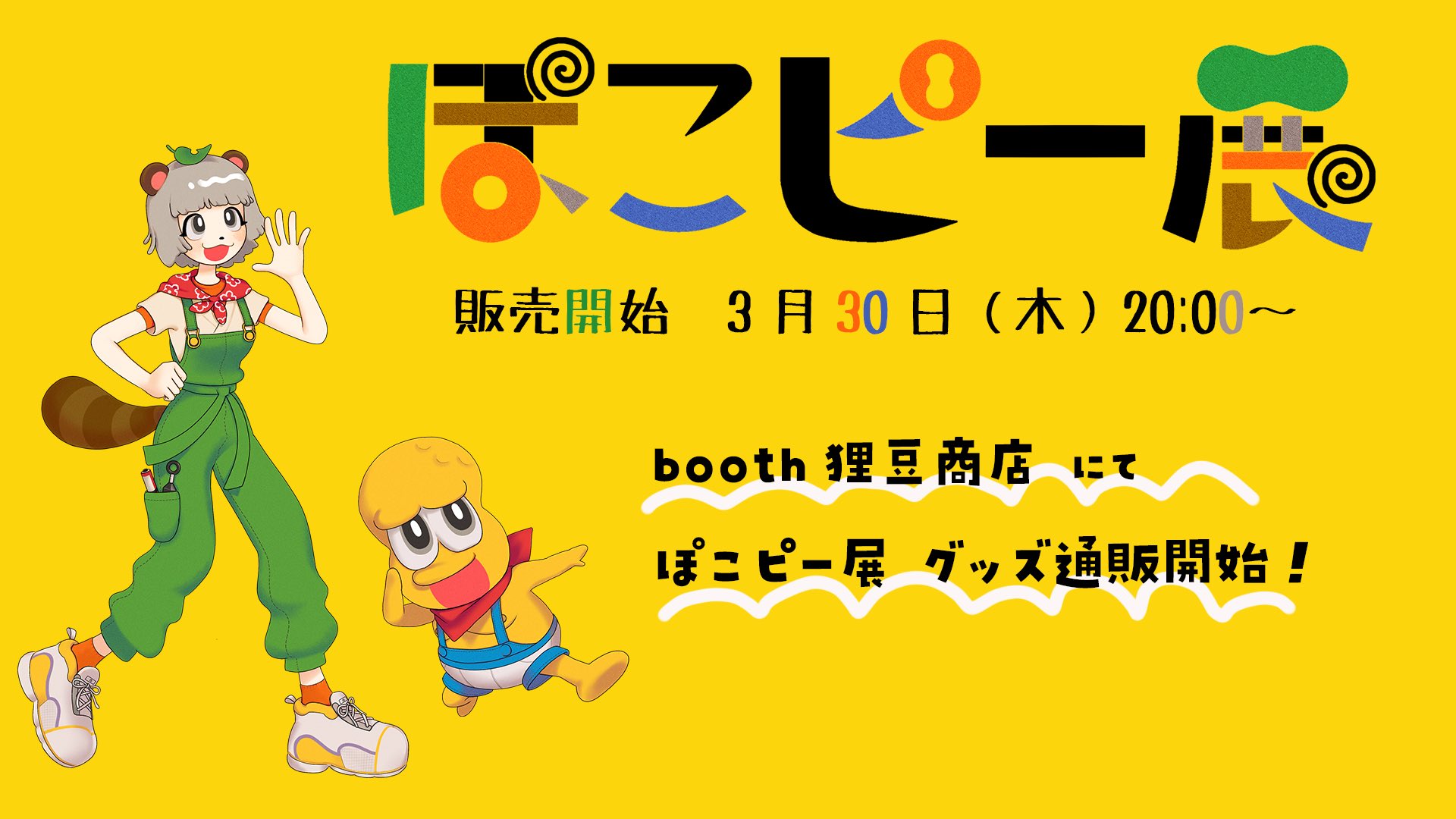 ぽこピー展 直筆サイン入りA4ポスター ぽこピー展抽選品直筆サイン入り