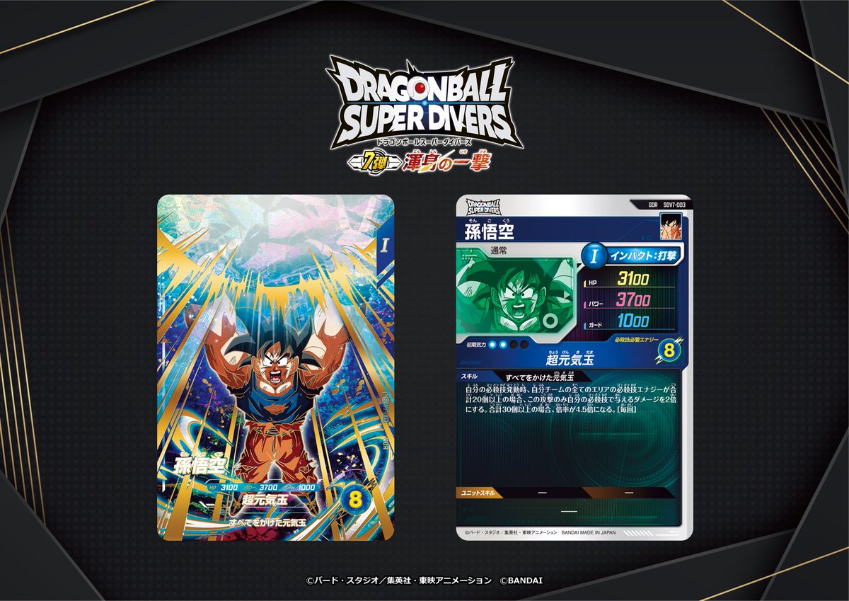 ダイバーズ 7弾 1周年 孫悟空 GDR☆ SDV7-003 パラレル ダイバーズ 7弾