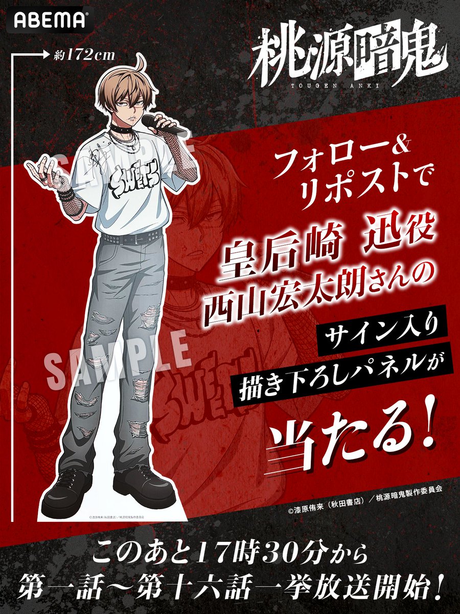 迅　西山宏太朗　直筆サイン入りポスター　当選品　非売品　TGS 桃源暗鬼　皇后崎