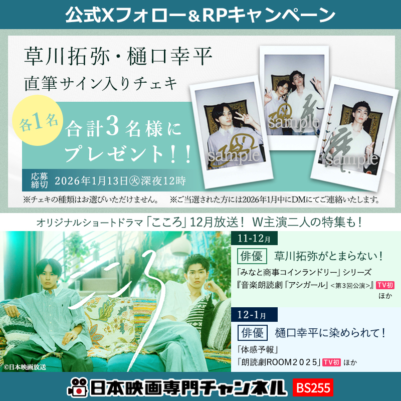 日本映画専門チャンネルさんのプレゼントキャンペーンに当選し、お2人