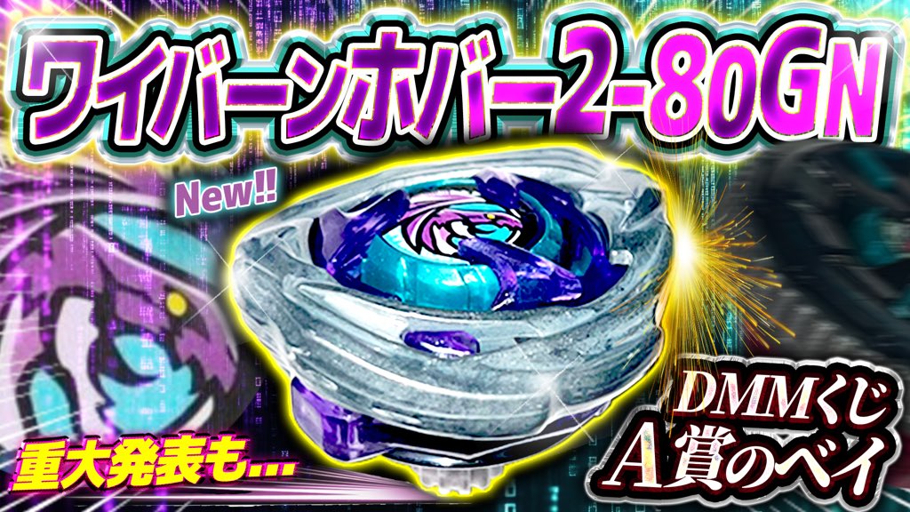 BEYBLADE X A賞 ワイバーンホバー 2-80GN 最安値！！ A賞 UX-00
