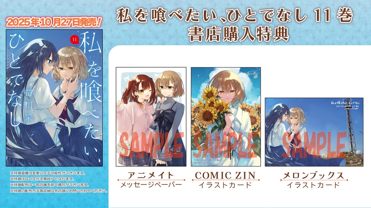 私を喰べたい、ひとでなし 特典 comic zin イラストカード11種 コンプ