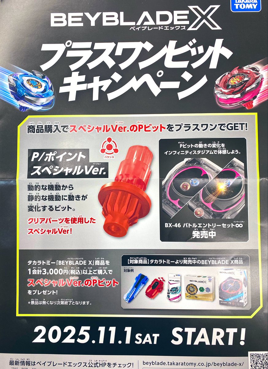 ベイブレードX プラスワンビットキャンペーンが 11月1日に始まります