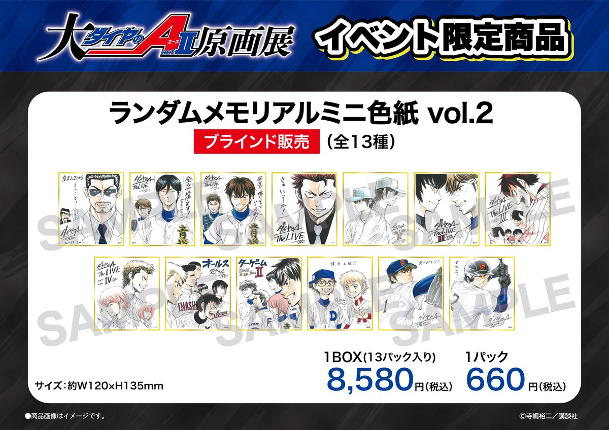 ダイヤのA 原画展 ランダムメモリアルミニ色紙 vol.1 沢村 御幸一也 ダイヤ