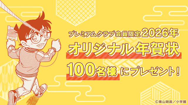 2026年 #名探偵コナン公式アプリオリジナル年賀状🎍 🎁抽選で