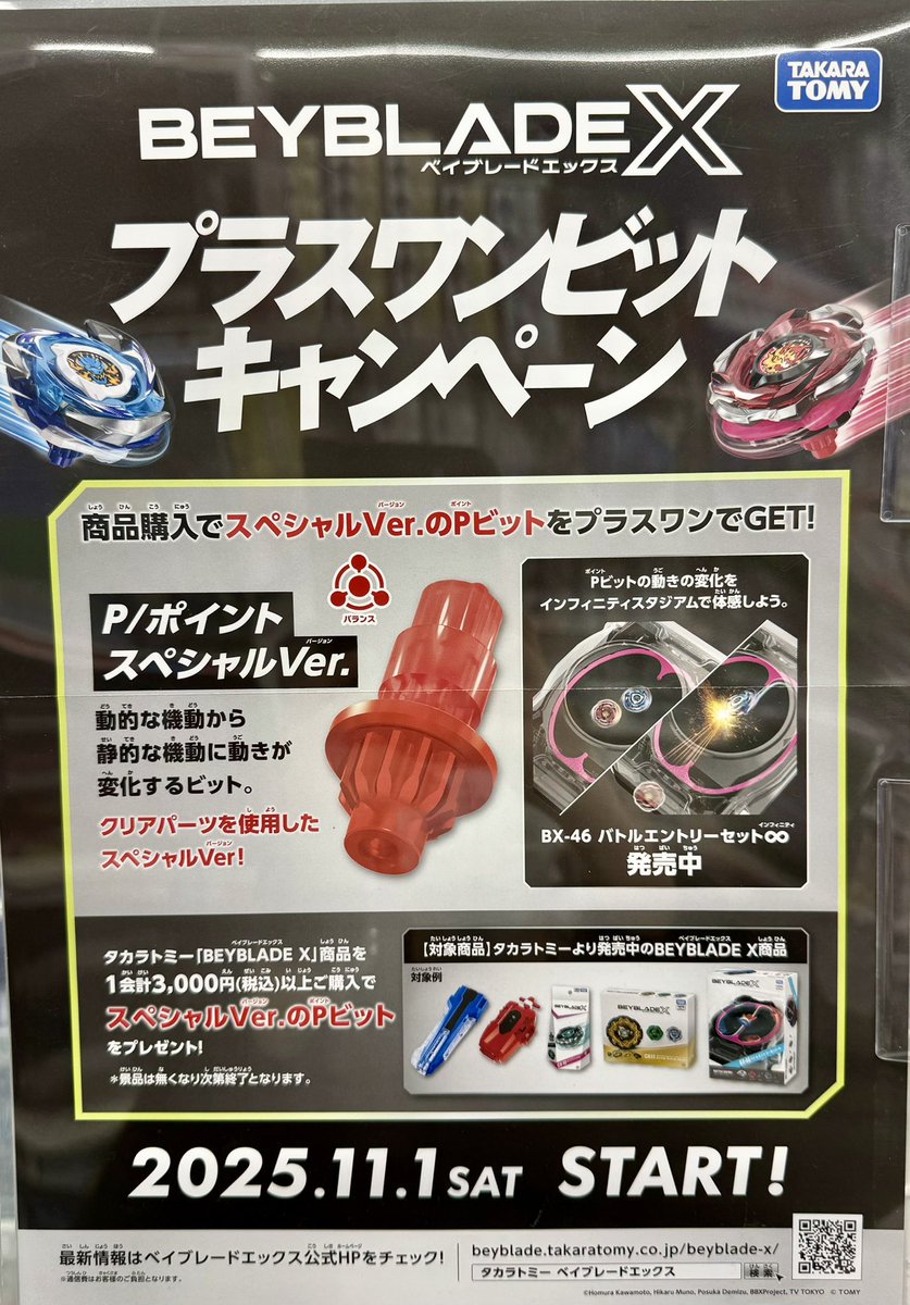 本日よりBEYBLADEX プラスワンビットキャンペーン開催となります