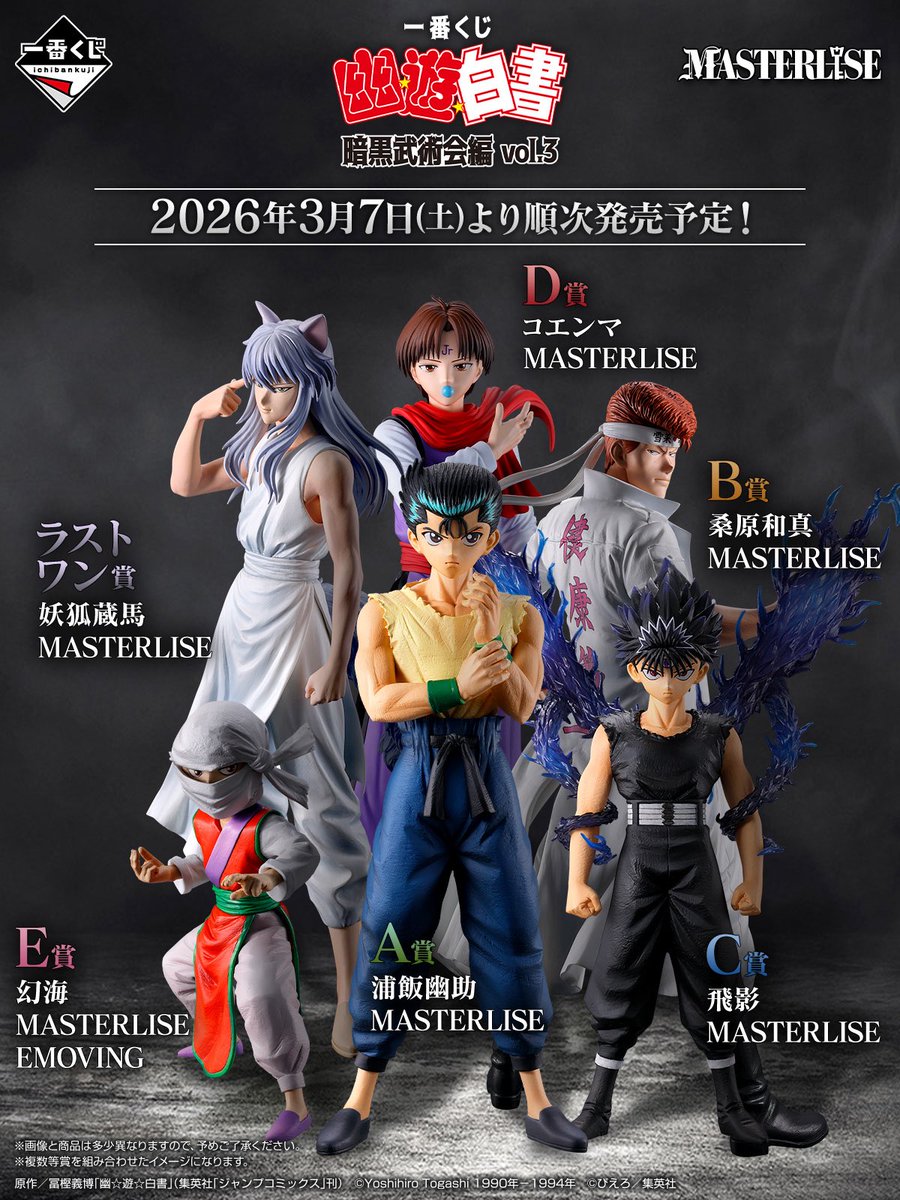 一番くじ 幽☆遊☆白書 暗黒武術会編 vol.3 A賞〜E賞のラインナップが