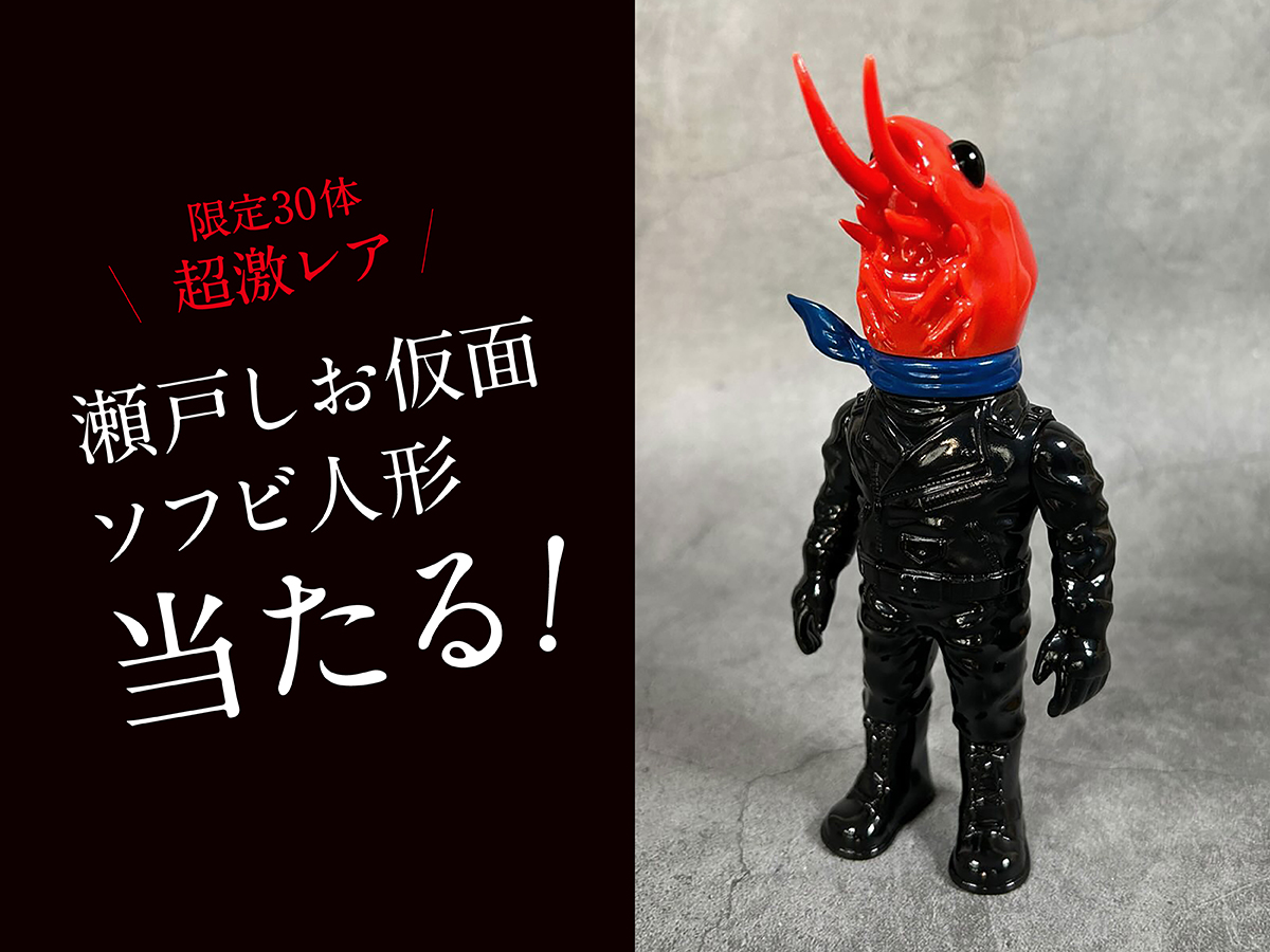 20周年なので キャンペーン／ 【瀬戸しお仮面 ソフビ人形🦐】当たる