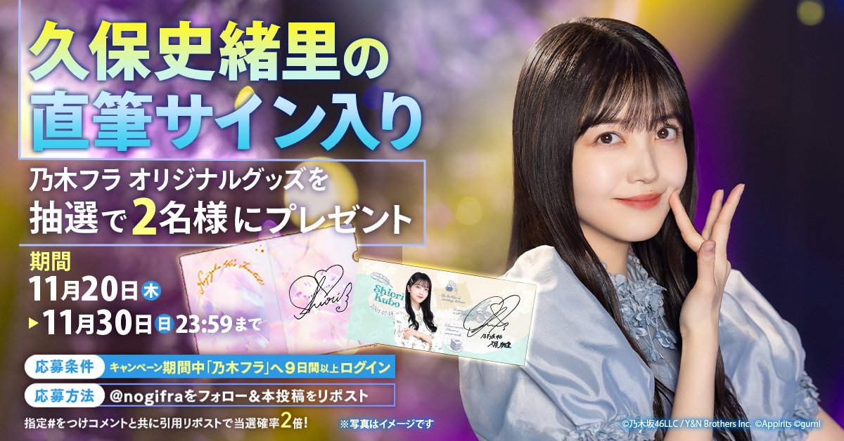 ご卒業される久保史緒里さん🔖へ感謝を込め、直筆サイン入りグッズを