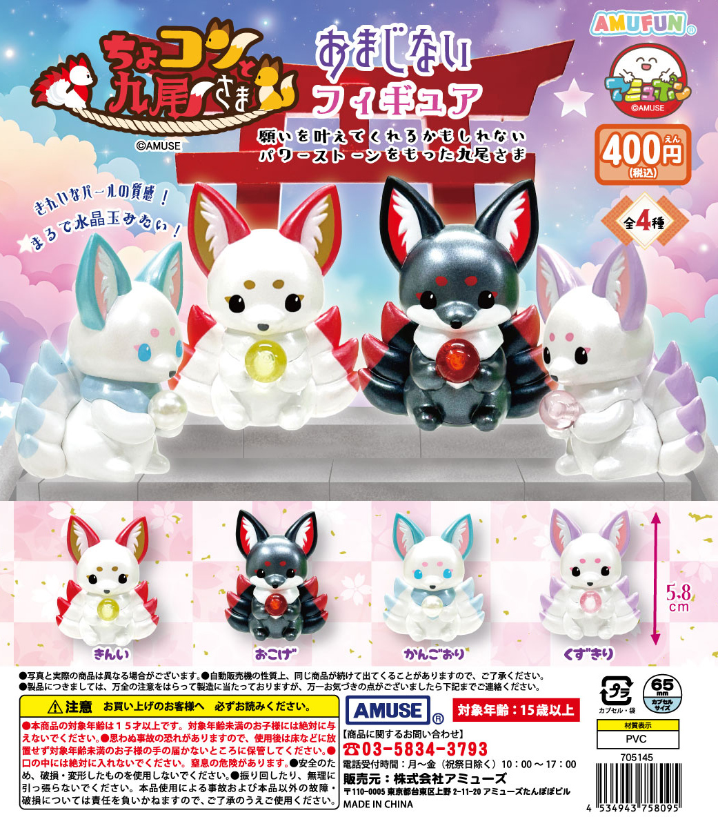 🌟11月新商品情報🌟 『ちょコンと九尾さま おまじないフィギュア』400