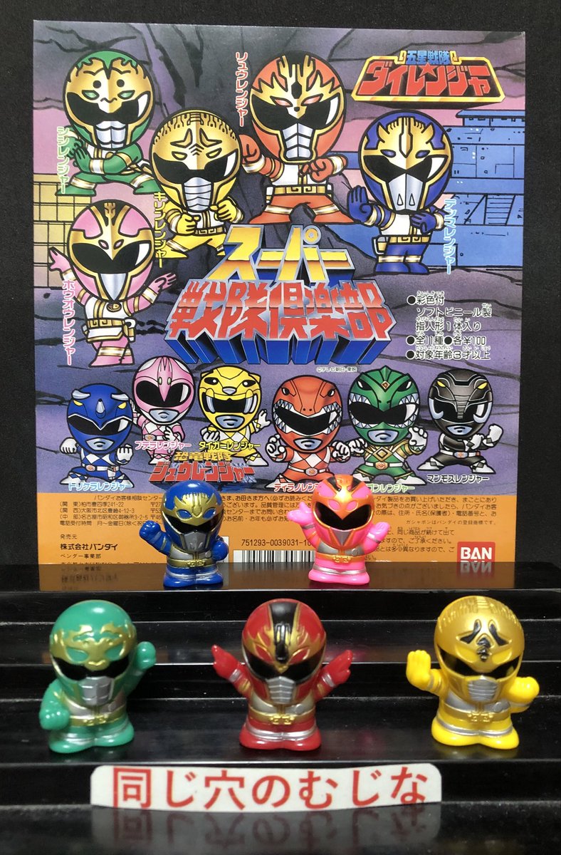 スーパー戦隊倶楽部 五星戦隊ダイレンジャー 指人形 まとめて 指人形