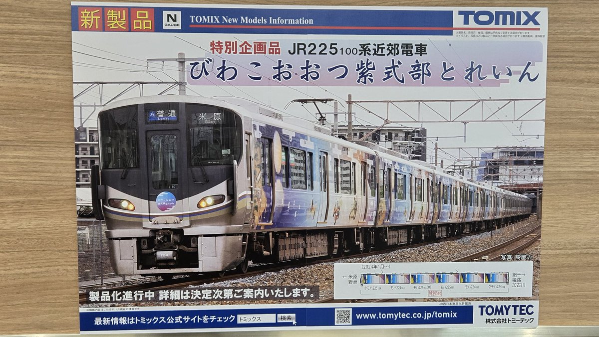 225-100系の｢びわこおおつ紫式部とれいん｣が製品化！ となると100番台