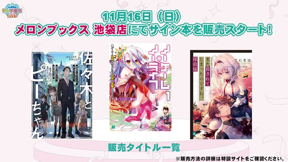 ノーゲーム・ノーライフ サイン本 MF文庫J 学園祭 2025 シュリンク付き