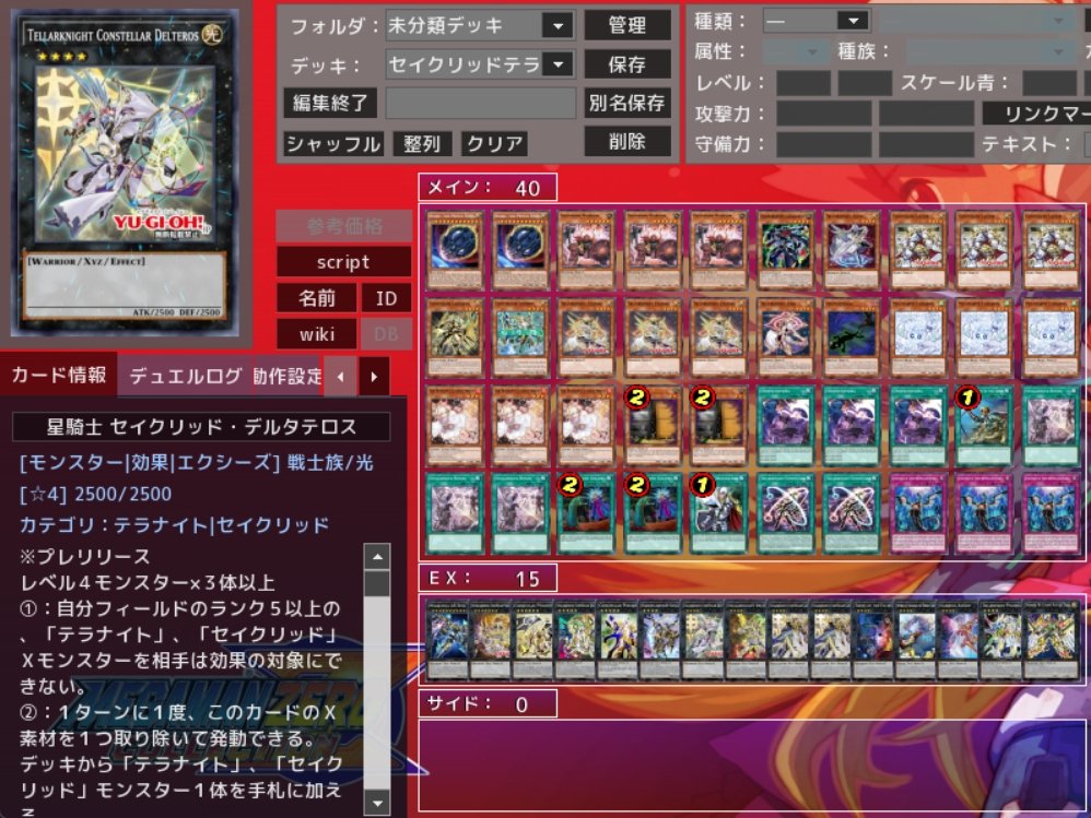 オノマトセイクリッドテラナイト デッキレシピ #セイクリッド