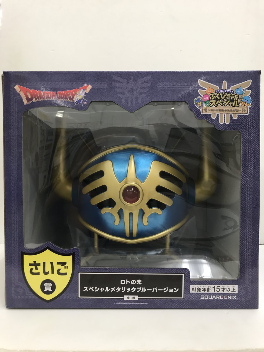 ドラゴンクエスト くじ さいご賞 ロトの兜 スペシャルメタリックブルー
