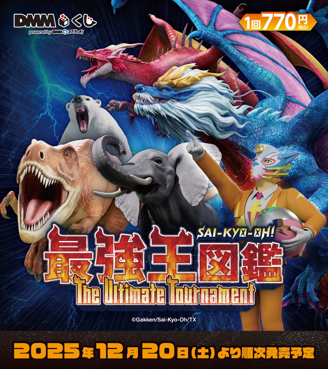 最強王図鑑 くじ ラスト賞セット 最強王図鑑～The Ultimate Tournament