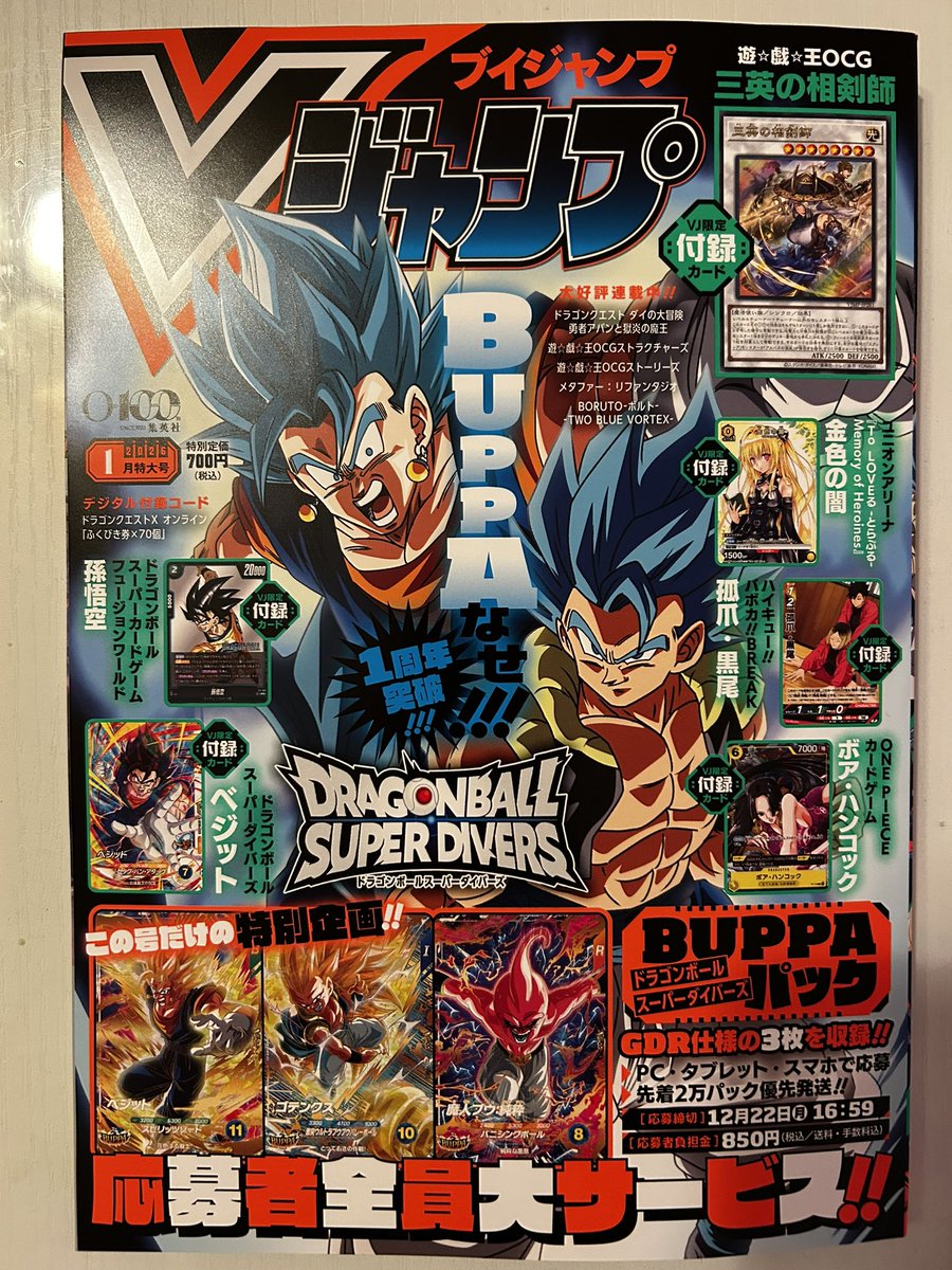 Vジャンプ2026年1月特大号 ドラゴンボールスーパーダイバーズ「BUPPA