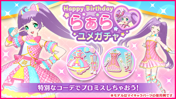 バースデーユメガチャ追加のお知らせ】 #pripara #アドパラ #真中らぁ