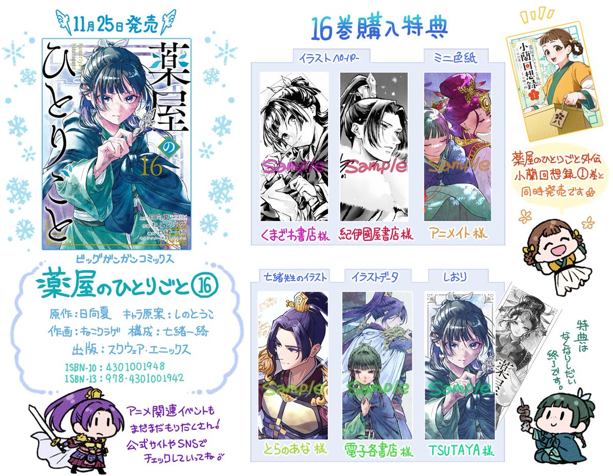 TSUTAYA限定特典／ 『薬屋のひとりごと 16巻』 11月25日(火)発売