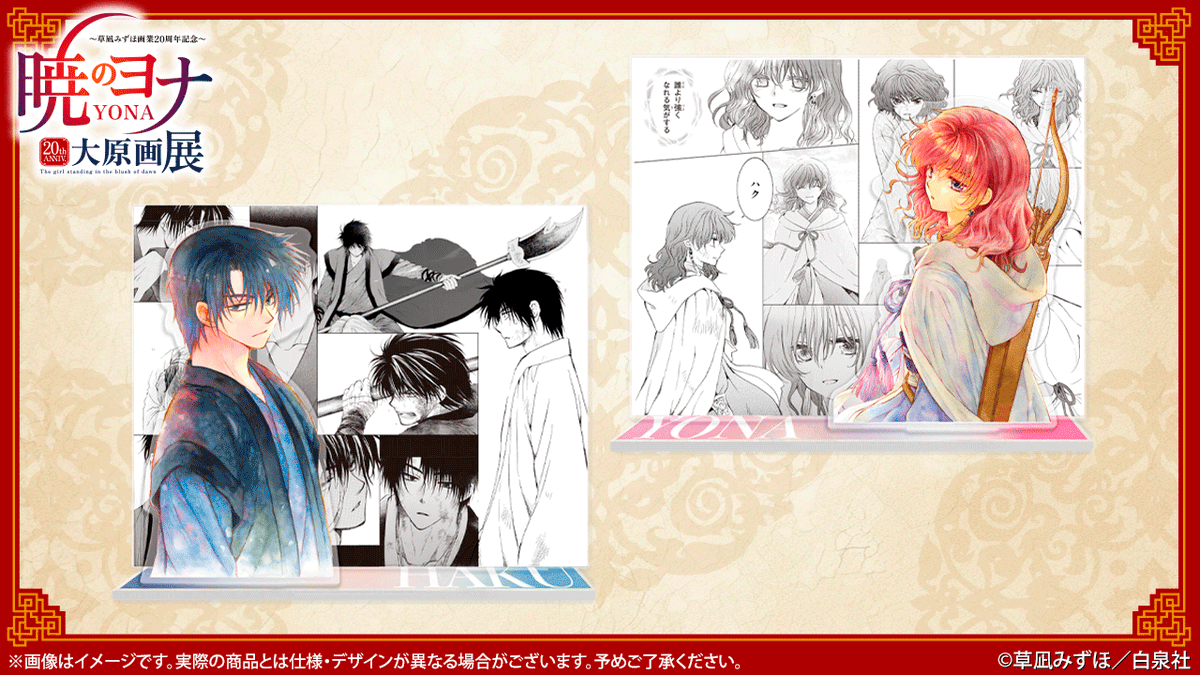 🐉#暁のヨナ展 横浜会場新商品✨ 名場面アクリルスタンド ヨナ、ハクの