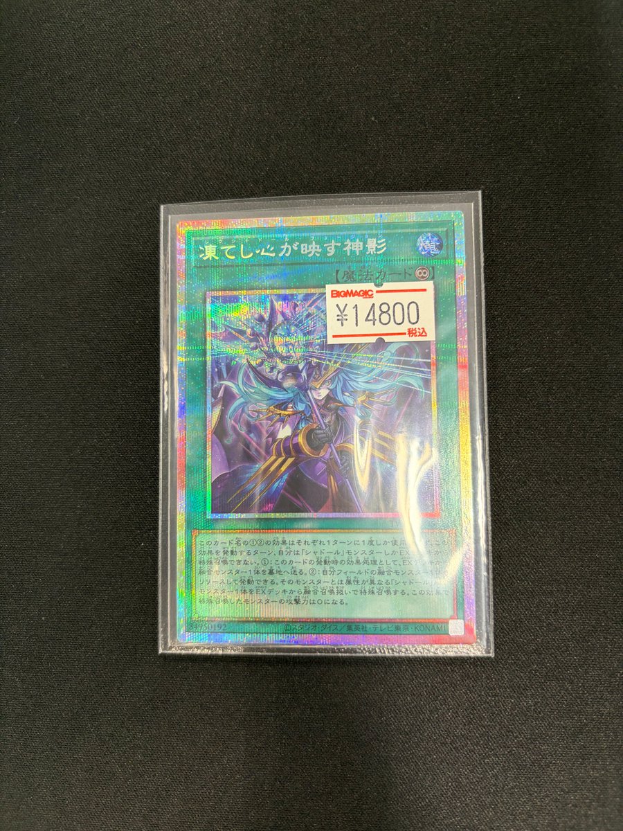 遊戯王 凍てし心が映す神影 プリズマティックシークレット 凍てし心