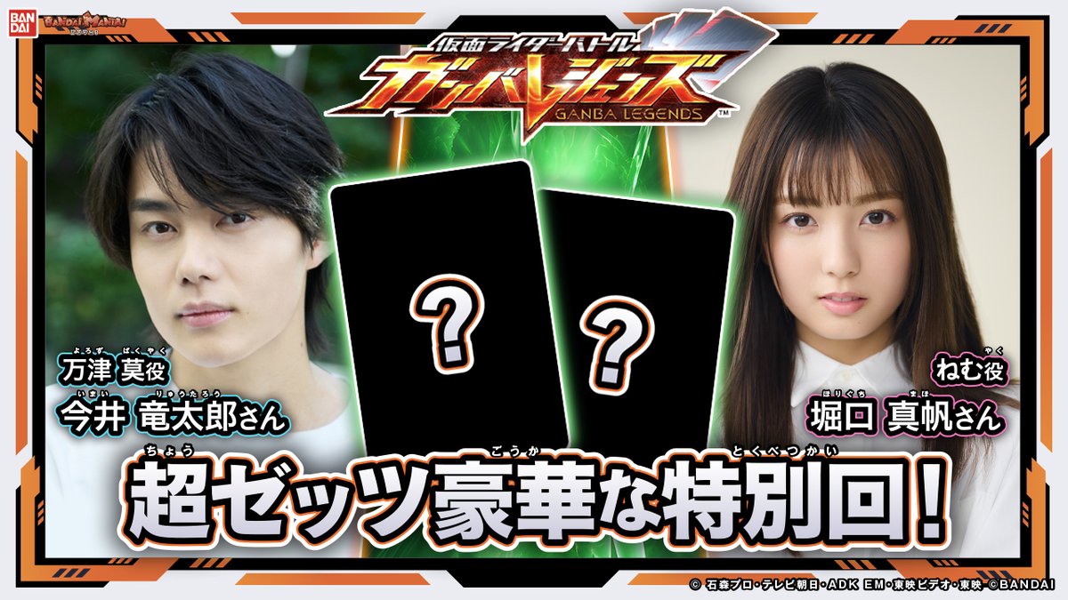 ガンバレジェンズ ゼッツ LR パラレル 万津莫 今井竜太郎 仮面ライダー
