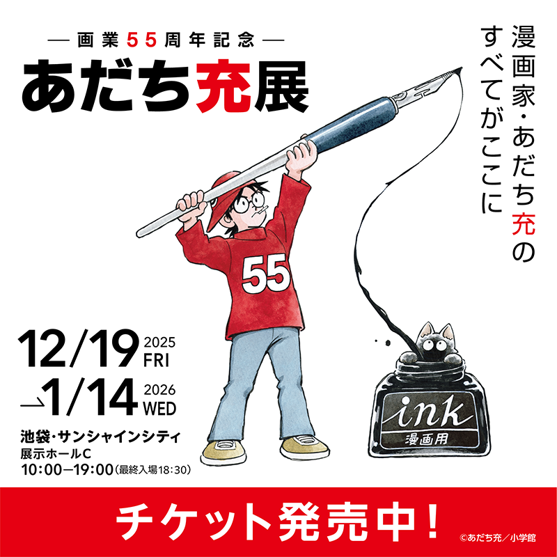 画業55周年記念― あだち充展 開催 ＼ 漫画家・あだち充のすべてがここ