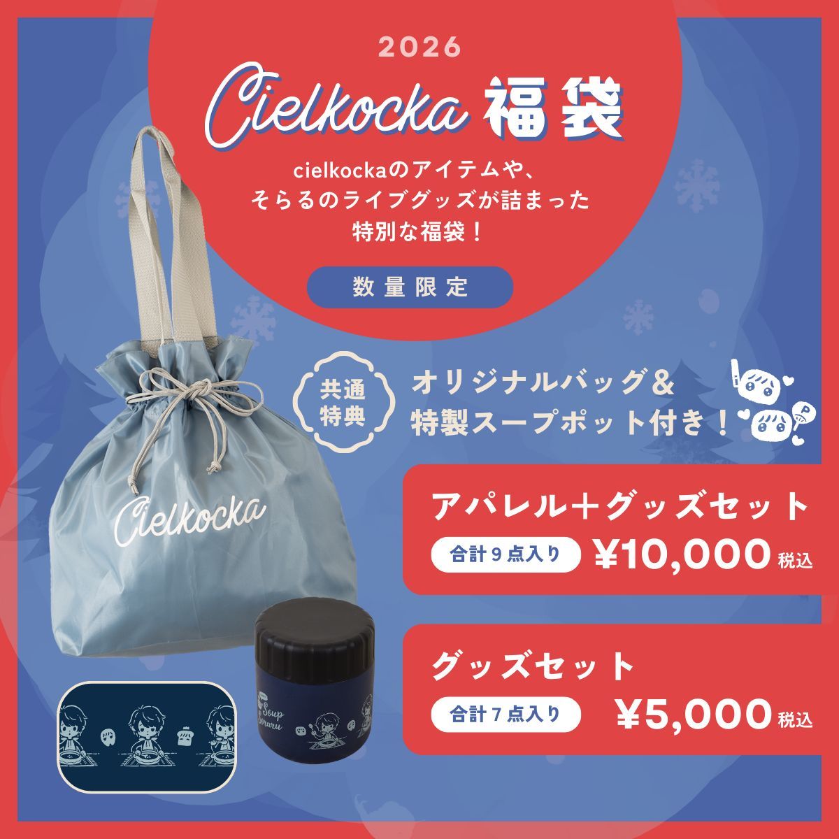 ━━*＼発売決定／*━━ 🎄cielkocka クリスマスグッズ &福袋2026