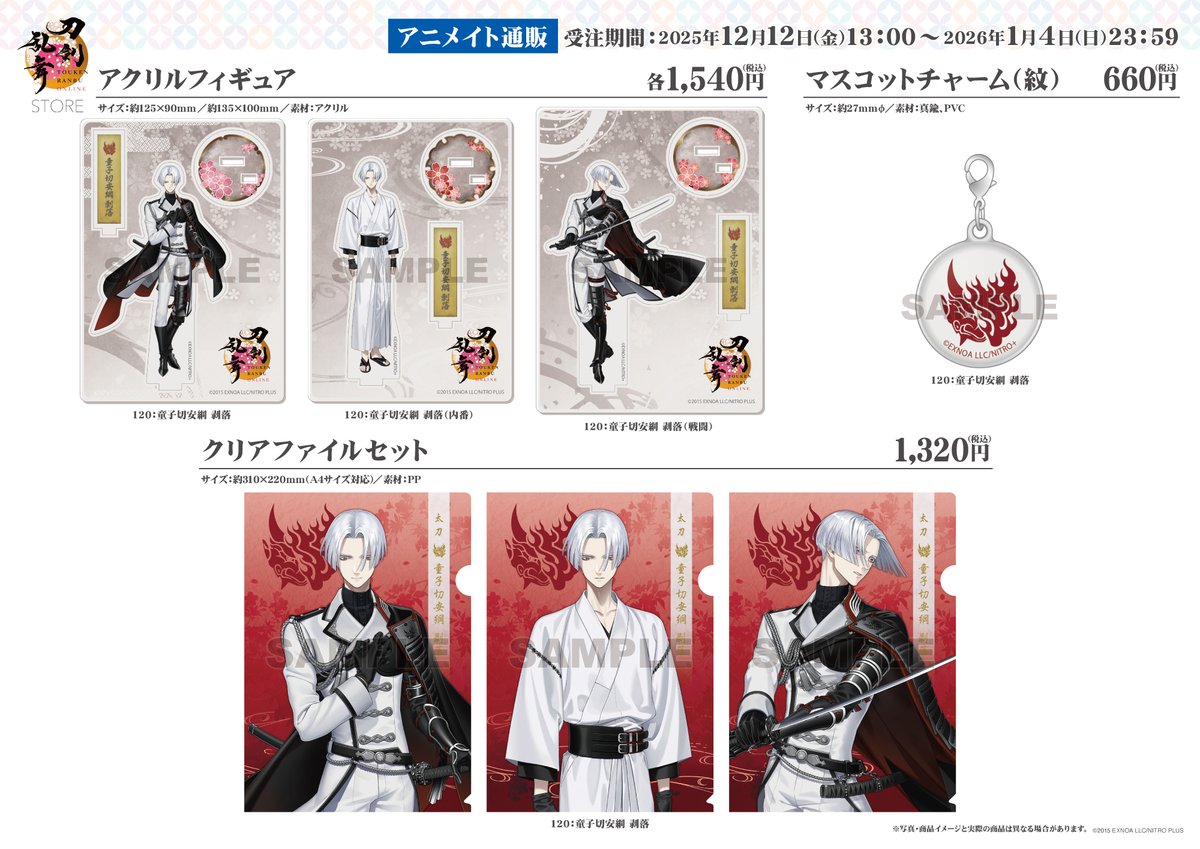 事後通販受付中！】 「刀剣乱舞STORE」で販売された商品の 事後通販を