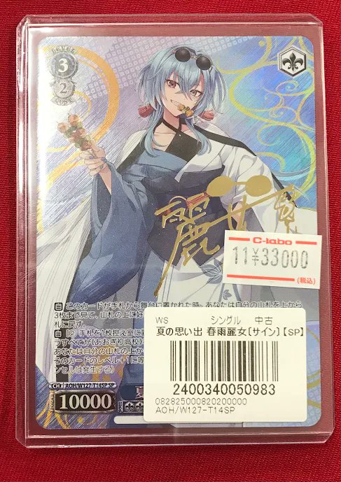 夏の思い出 春雨麗女 SP ヴァイスシュヴァルツ ヴァイスシュヴァルツ