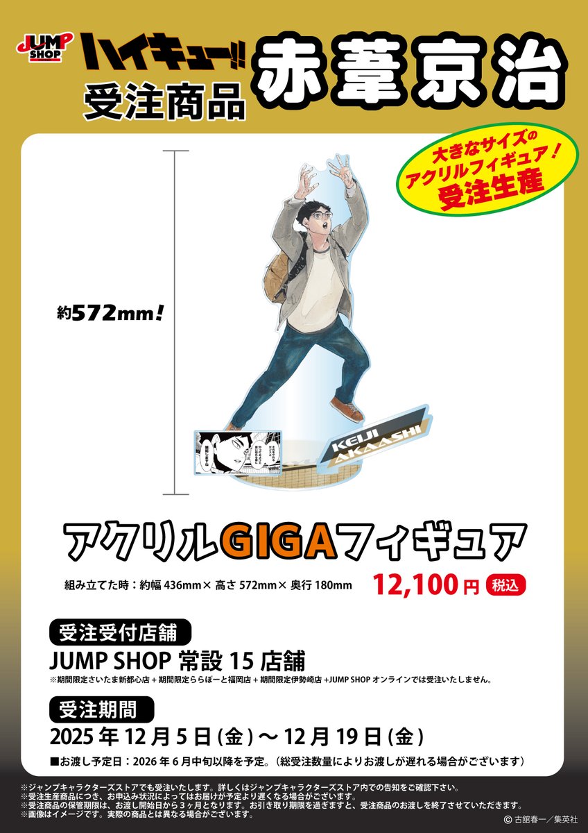 ☆JUMP SHOP原作受注商品情報☆ 12月5日(金)～12月19日(金) JUMP SHOP