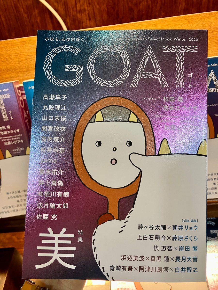 毎号完売になる大人気文芸誌『GOAT Winter 2026』（小学館）が入荷