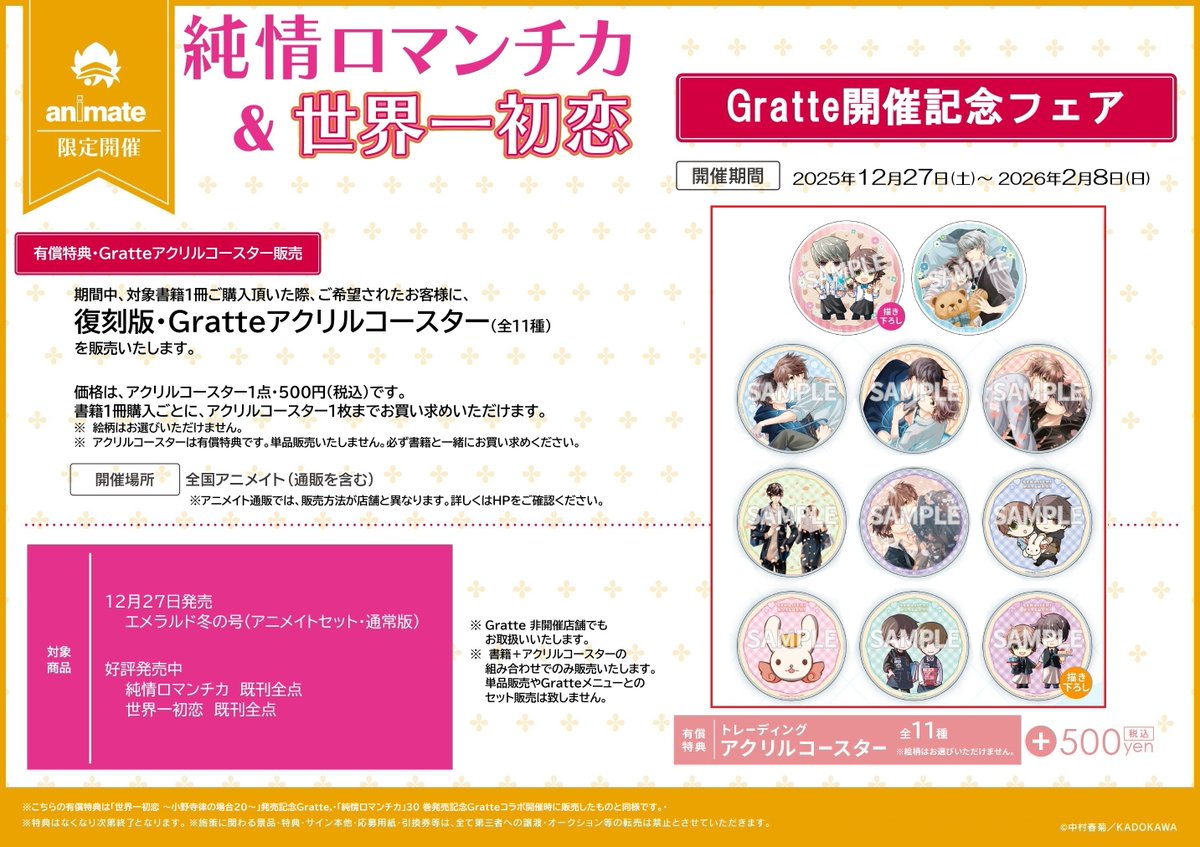 世界一初恋 アクリルコースター グラッテ Gratte セカコイ