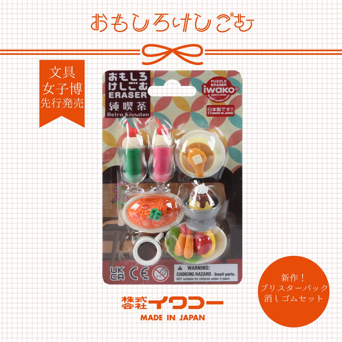 文具女子博2025 「株式会社イワコー」ブース情報 3/3 【先行販売