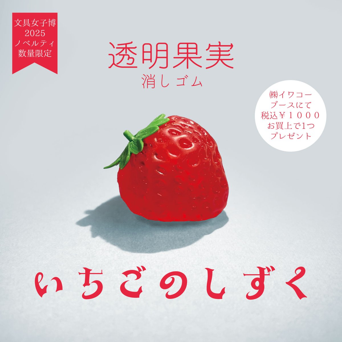 文具女子博2025 「株式会社イワコー」ブース情報 3/3 【先行販売