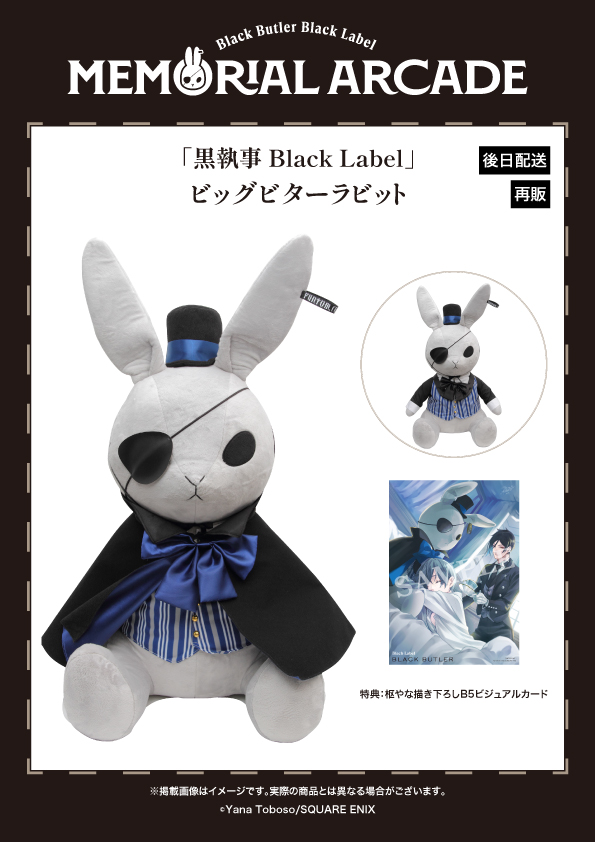黒執事 ビッグビターラビット 黒執事 Black Label」ビッグビター