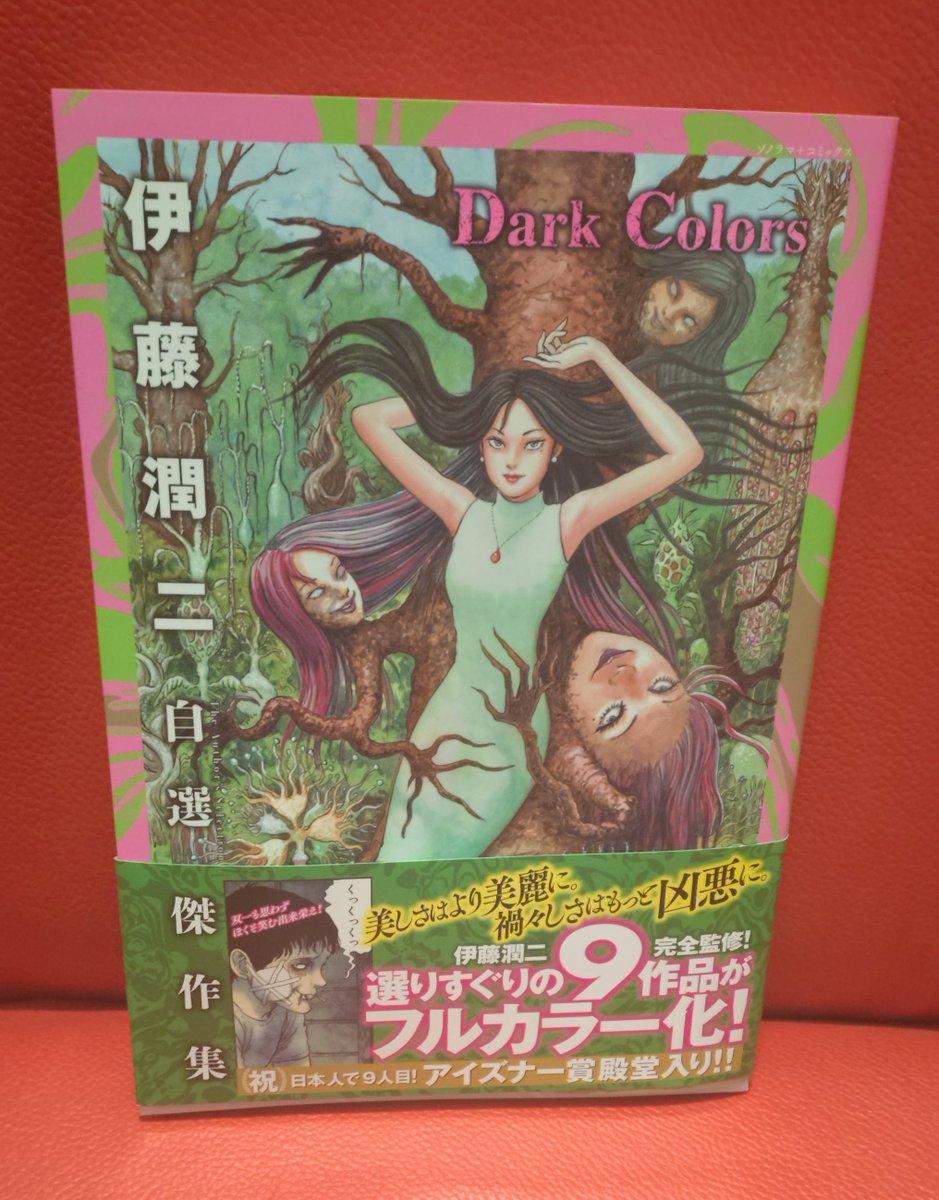 伊藤潤二 サイン本 自選傑作集 Dark Colors シュリンク付 朝日新聞出版