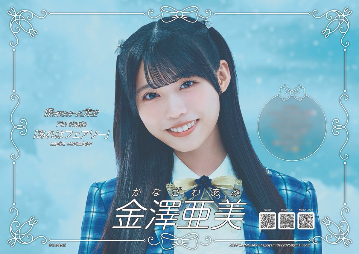 僕が見たかった青空 僕青 あれはフェアリー パネル 金澤亜美 僕が見