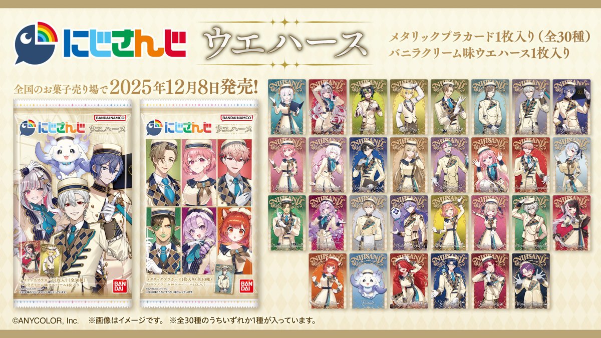 本日より、にじさんじウエハース発売中です。 俺もさっきスーパーで