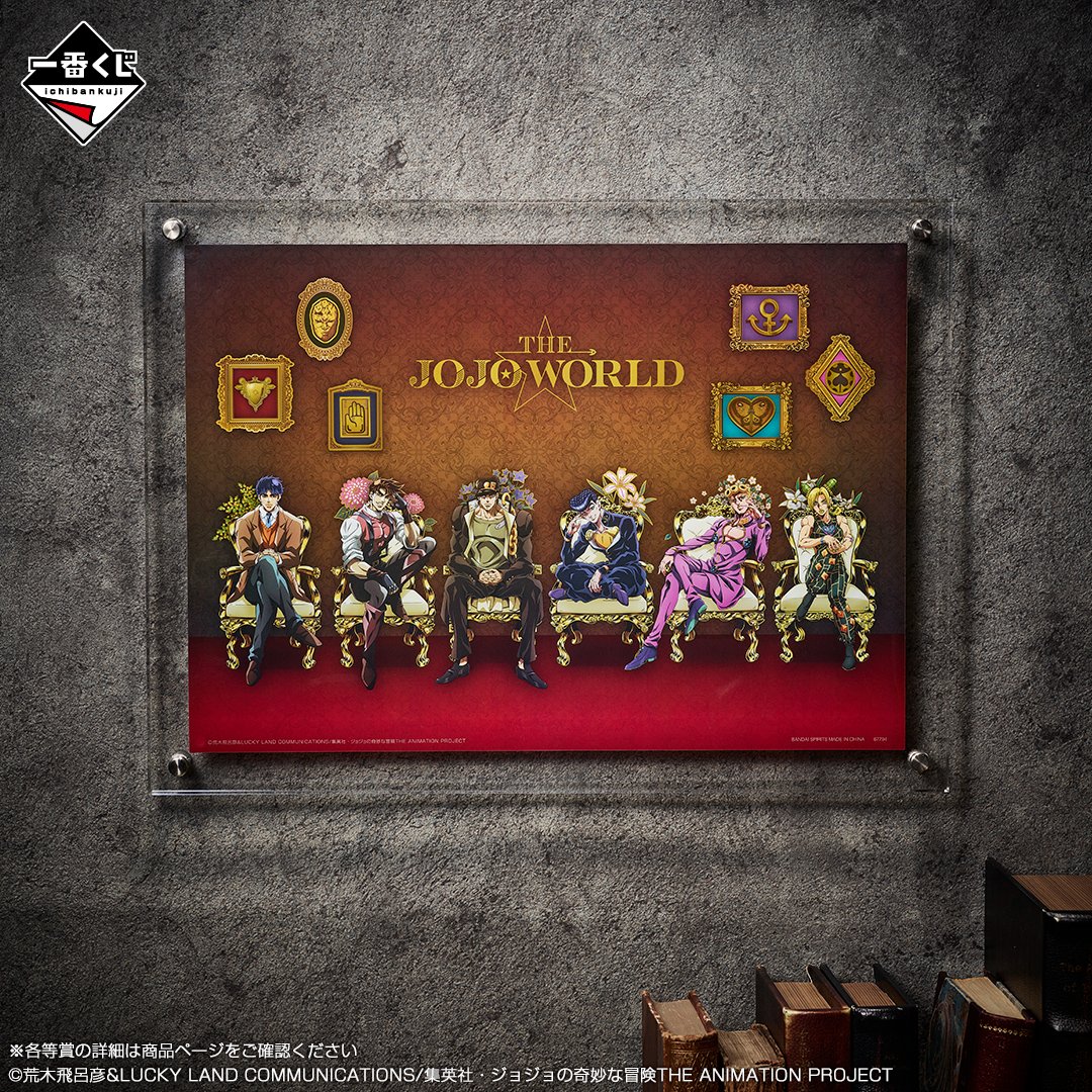 📢先行発売中！ 一番くじ ジョジョの奇妙な冒険 -THE☆JOJO WORLD