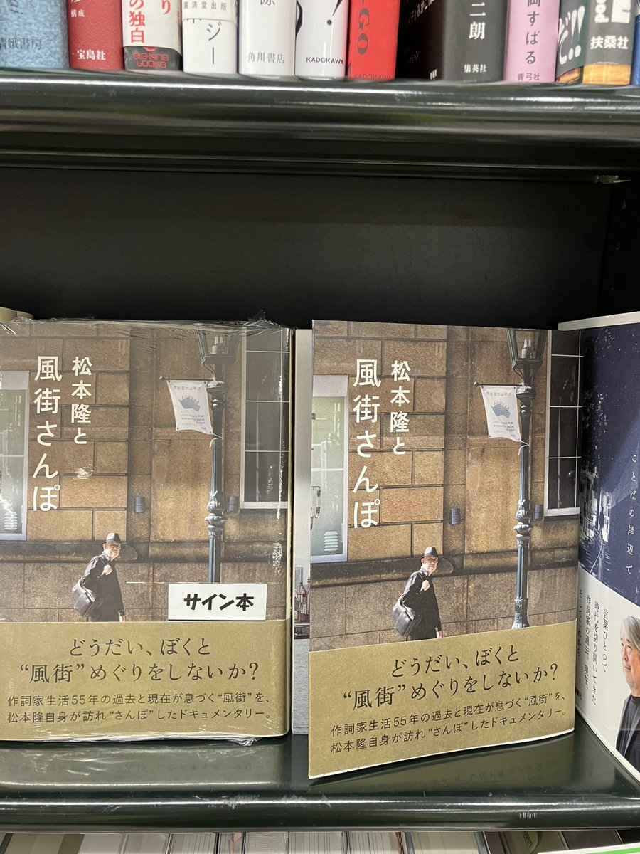 1階売り場】 『松本隆と風街さんぽ』 作詞家歴 55年数々のヒット曲が