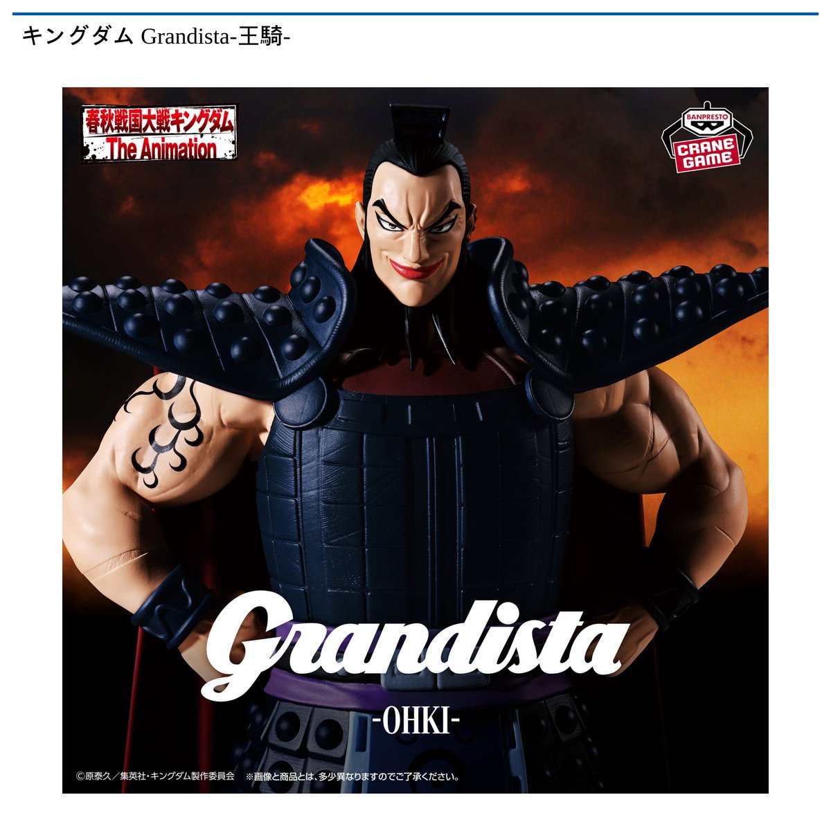 景品情報】『キングダム Grandista-王騎-』を投入しました！ 勇ましい