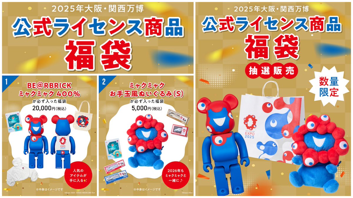 大阪・関西万博グッズ情報／ ミャクミャク福袋2026きたーーーッ🎉 万博