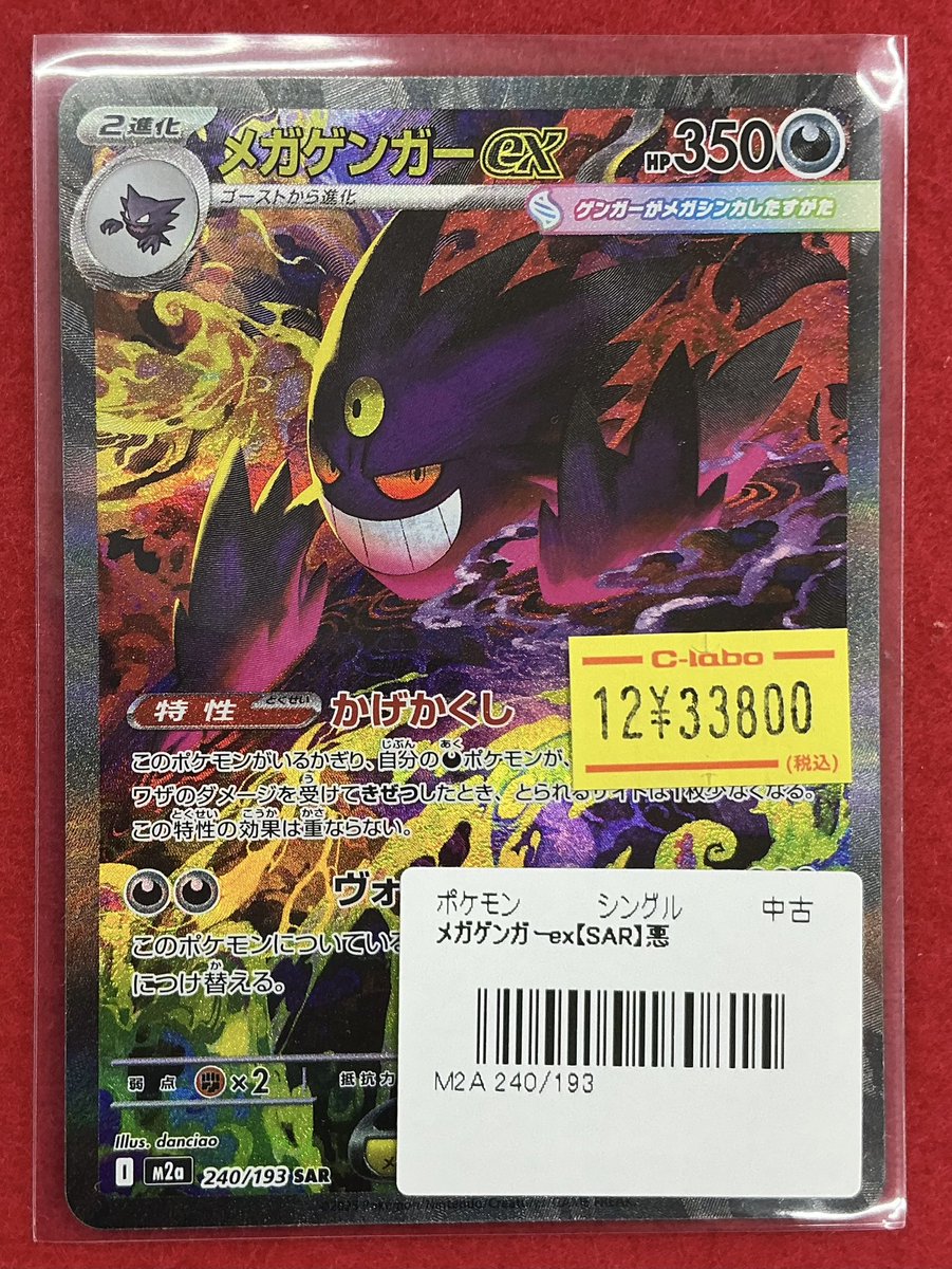 メガゲンガーexsar ポケカ】メガゲンガーex SARの買取・相場価格と値段