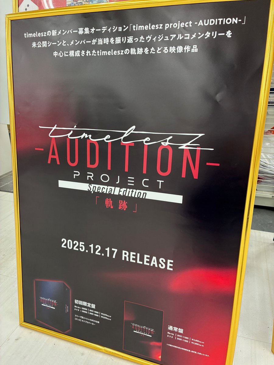timelesz project -AUDITION-】 Special Edition「軌跡」ついに本日